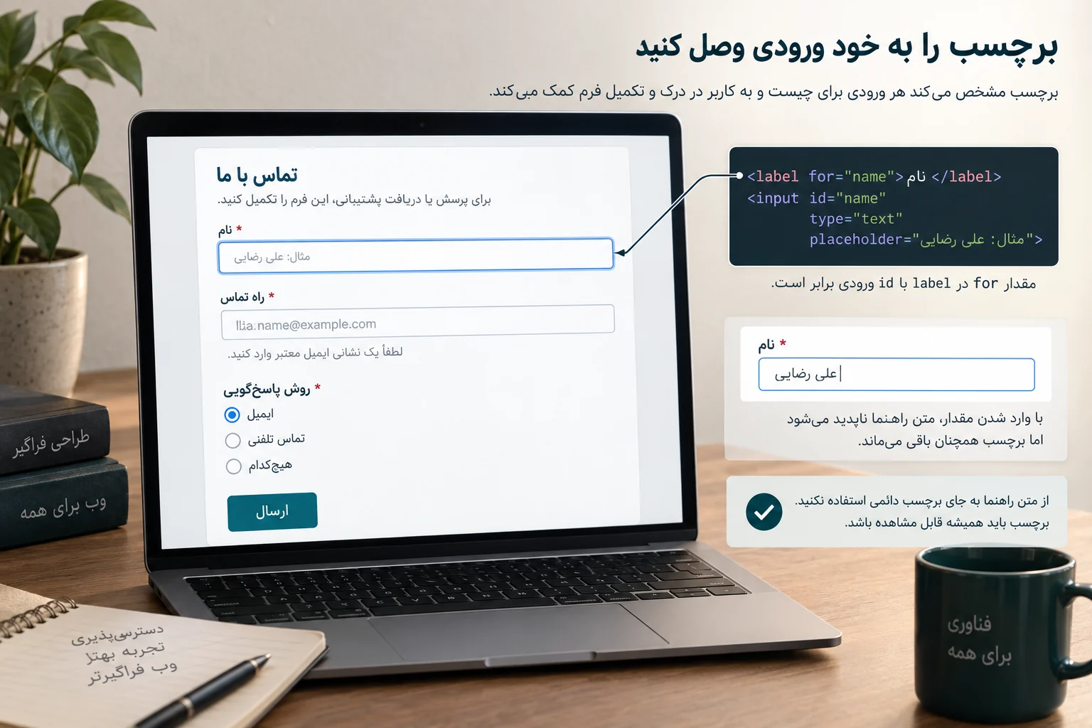ارتباط برچسب دائمی با ورودی فرم و تفاوت آن با متن راهنمای داخل کادر